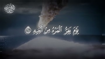 الشيخ ياسر الدوسري يبدع﴿ فَإِذَا جَاءَتِ الصَّاخَّةُ﴾سوره[ عبس: 33]