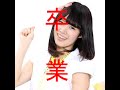 伊藤祐奈「後悔しないために」芸能界引退を発表 アイドリング!!!は4月に卒業