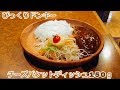 びっくりドンキーのチーズパケットディッシュを食べるだけの動画