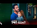 مسلسل حب للايجار الحلقة                    