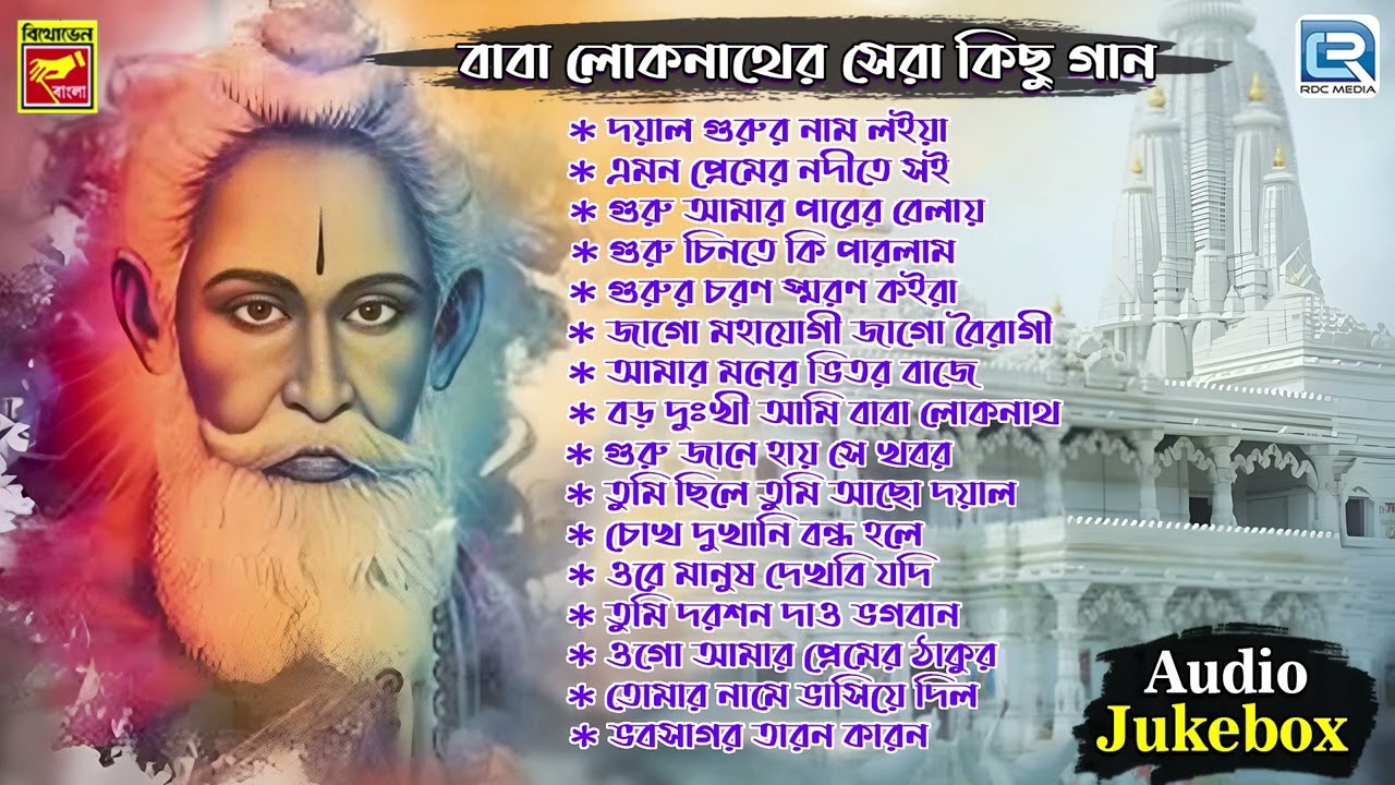 Baba Loknather Sera Kichu Gan | Loknath Babar Gaan | Bengali Devotional Song | Audio Jukebox 