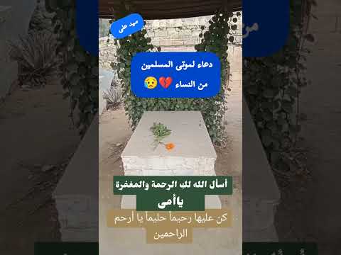 دعاء للميت في القبر للنساء ردد وقل ءامين