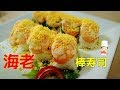 【寿司】ラップで簡単　江戸前風エビの棒寿司 Japanese cuisine Japanese food