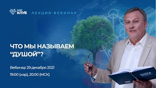 видео: Что мы называем “душой”? картинка: Что мы называем “душой”?