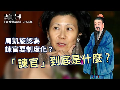 【大香港早晨 EP 2556】周凱旋認為諫官而要制度化？「諫官」到底是什麼？