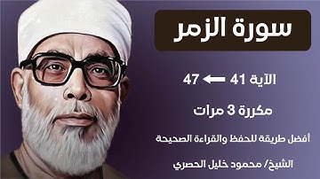 Surat Al-Zumar Husari Teacher, ‫سورة الزمر صفحة 463 مكررة كل آية ثلاث مرات بصوت الشيخ الحصري‬‬