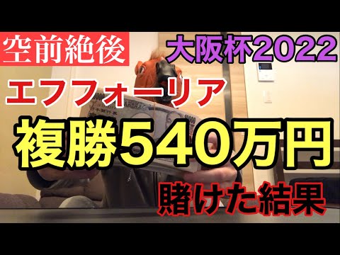 【競馬】エフフォーリアに複勝540万円賭けた結果【大阪杯】