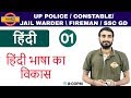 Class 02 ||#UP POLICE CONSTABLE/JAIL WARDER/FIREMAN/SSC GD|हिंदी|By Vivek Sir|हिंदी भाषा का विकास