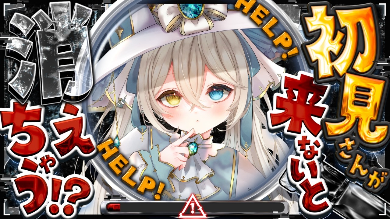 【耐久】初見さん来ないと消えちゃう....たすけて【#シャルエ/＃Vtuber】