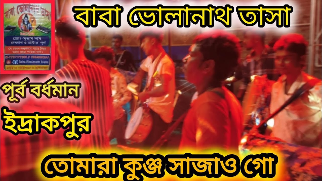 তোমরা কুঞ্জ সাজাও গো 💥Baba bholanath tasha/বাবা ভোলানাথ তাসা💥mo7797177380