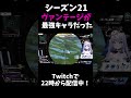 ヴァンテージがあまりにも強すぎる【APEX】#shorts #apex #shorts #vtuber #apexlegends