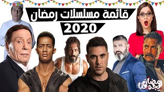 قائمة مسلسلا رمضان 2020 #كامله و اسماء الابطال + احداث المسلسلات شاهد قبل اي حد رمضان 2020