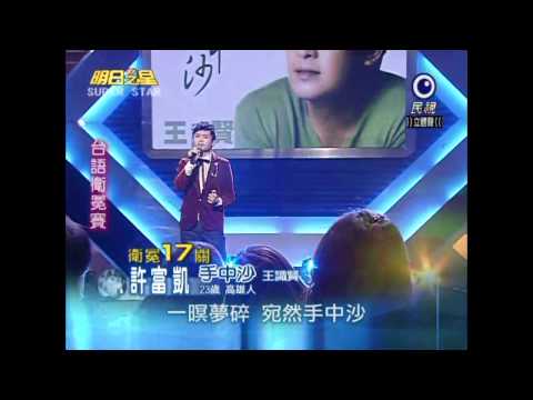 明日之星 台語衛冕賽20101204 許富凱 手中沙