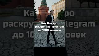🔥Как быстро раскрутить Telegram до 1000 человек