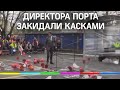 Видео: рабочие закидали касками руководство порта во Владивостоке