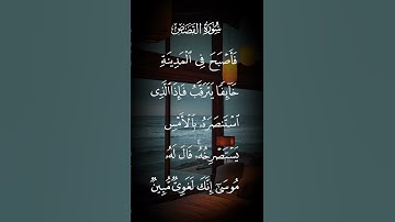 سورة القصص فأصبح في المدينه خائفا يترقب فإذا الذي استنصره بالأمس يستصرخه قال له موسى إنك الاية ١٩