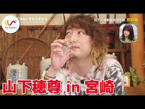 【1人旅】いきものがかり山下穂尊が焼酎を飲みまくる！蔵元に潜入