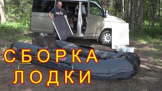 видео: КАК СОБРАТЬ ЛОДКУ ПВХ с жестким полом одному /Сборка лодки / Советы по сборке лодки с фанерным полом картинка: КАК СОБРАТЬ ЛОДКУ ПВХ с жестким полом одному /Сборка лодки / Советы по сборке лодки с фанерным полом