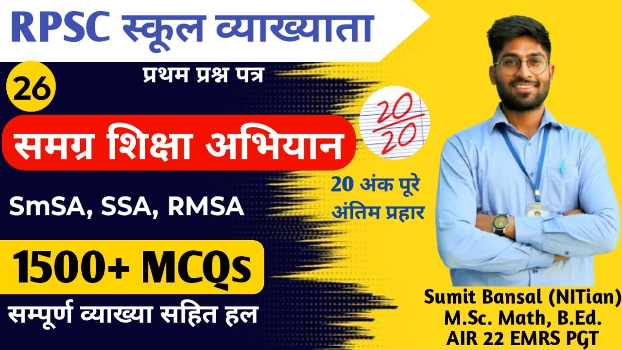 सम्रग शिक्षा अभियान || SmSA, SSA, RMSA || MCQs+Theory L-26🔥|| RPSC School Lecturer || By Sumit Sir