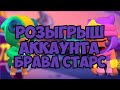 Розыгрыш аккаунта бравл старс. В ЧЕСТЬ 100 ПОДПИСЧИКОВ!!!