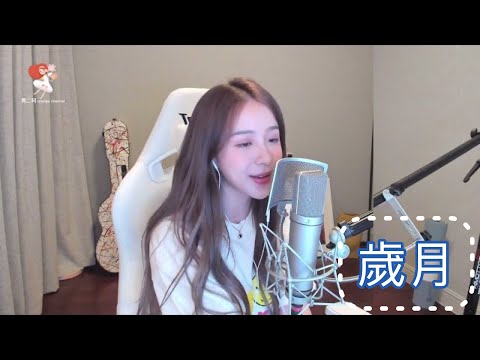 歲月【二珂】 動態歌詞