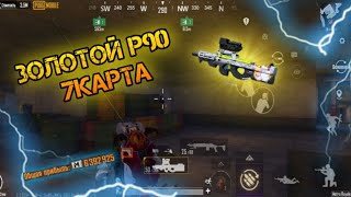 ЗОЛОТОЙ П90 НА 7 КАРТЕ В МЕТРО РОЯЛЬ | БОЛЬШОЙ ВЫНОС! 🔥🔥🔥 НАБОР В КЛАН