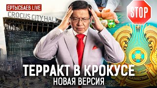 Будет ли у Казахстана НОВЫЙ ГЕРБ? Кто стоит за ТЕРАКТОМ В КРОКУСЕ?
