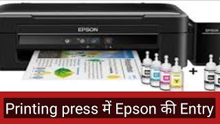 Printing press के लिए कितना कारगर है Epson printer।।