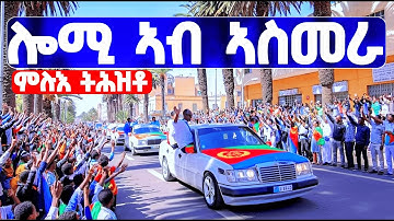EMN - ሙሉእ ትሕዝቶ | ስነ-ስርዓት ምቕባል ሃገራዊት ጋንታ - Eritrean Media Network