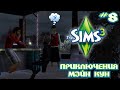 ИГРАЮ В SIMS 3 | ПРИКЛЮЧЕНИЯ МЭЙН КУН | МАТЬ ГОДА ПЫТАЕТСЯ НАЛАДИТЬ ОТНОШЕНИЯ С ОТЦОМ ДЕТЕЙ | #8