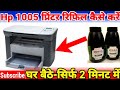 How To Refill Ink Cartridge Hp1005 Hindi Toner cartridge | Printer ki Cartridge Refill kaise karen