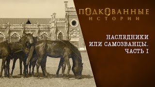 Подкованные истории: Наследники или самозванцы (часть 1-я)