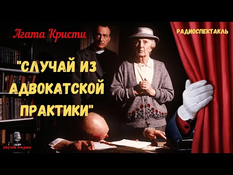 Кто убийца? "Случай из адвокатской практики": Агата Кристи/радиоспектакль