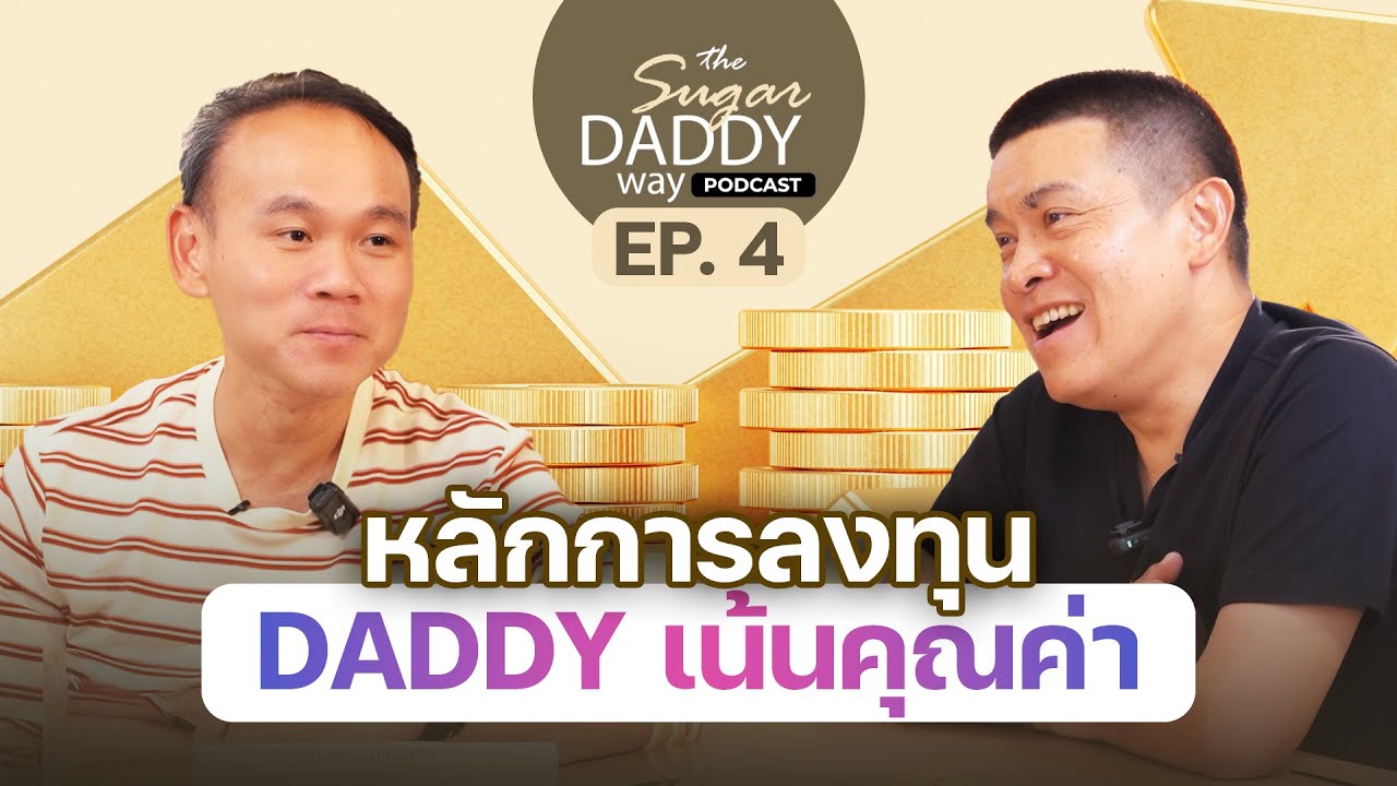 EP04_SUGARDADDY หลักการลงทุน DADDY เน้นคุณค่า