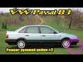 Ремонт рулевой Passat B3 {ГУР} №2