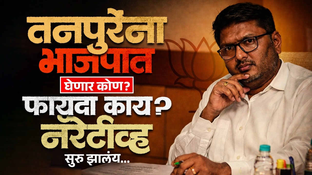 तनपुरेंना भाजपात घेणार कोण? फायदा काय? नॅरेटीव्ह सुरु झालंय...