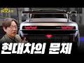 현대차는 또 사고 싶지 않다!? 도대체 왜 그럴까요?