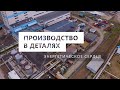 Производство в деталях. Энергетическое сердце