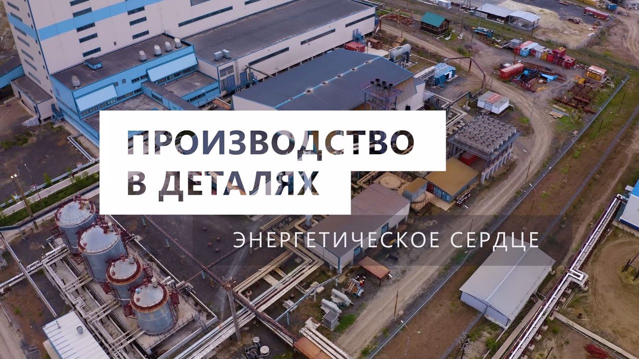 Производство в деталях. Энергетическое сердце - YouTube