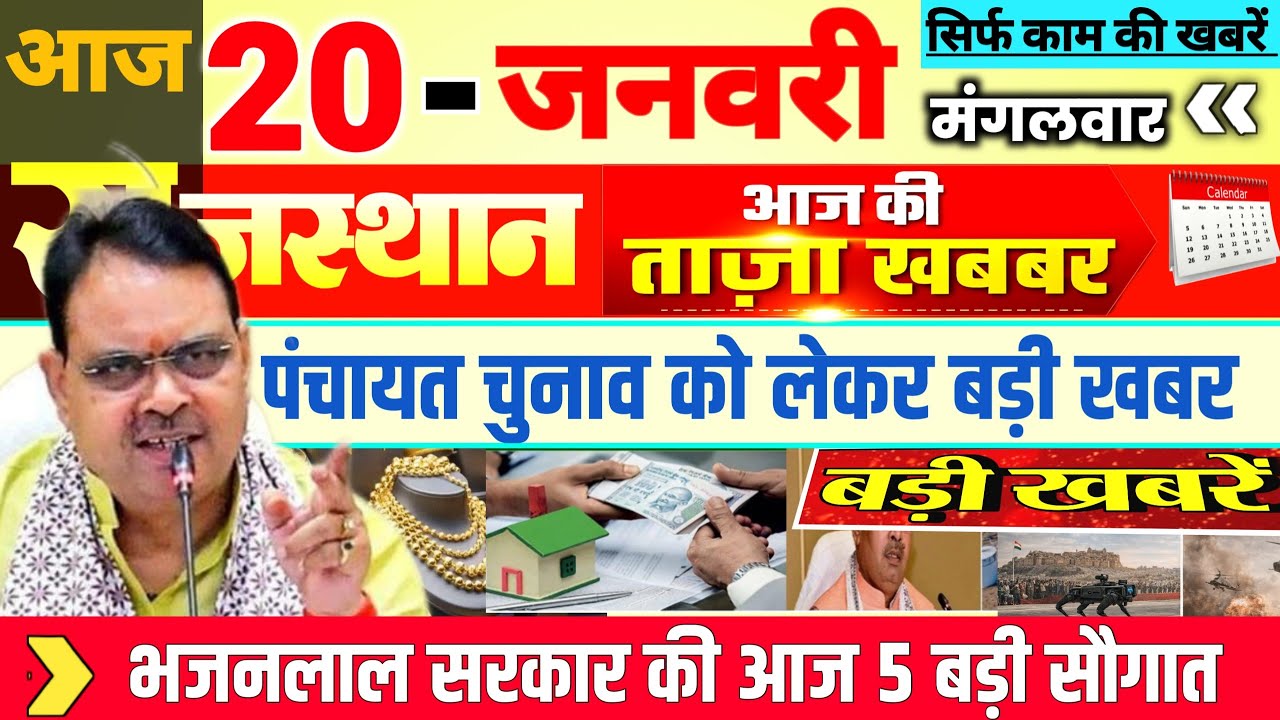 Rajasthan Today News | राजस्थान आज के मुख्य समाचार | 19 जनवरी 2026 | Rajsthan News 