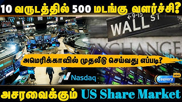 How to invest in US stock market | இந்தியாவிலிருந்தே அமெரிக்க பங்குச்சந்தையில் முதலீடு செய்யலாம்!