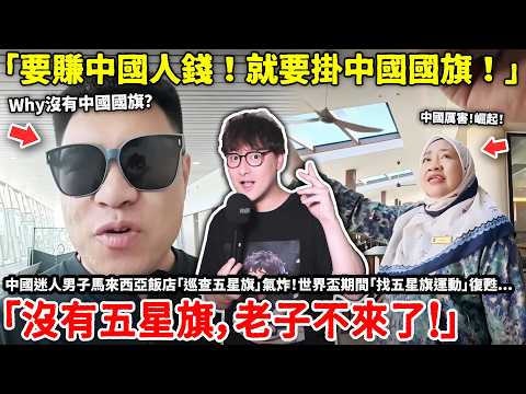 「要賺中國人錢！就要掛中國國旗！」中國迷人男子馬來西亞飯店「巡查五星旗」氣炸！世界盃期間「找五星旗運動」復甦 「沒有五星旗，老子不來了！」...小鄭