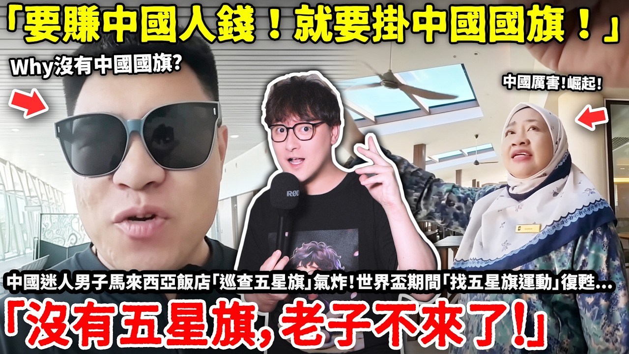 「要賺中國人錢！就要掛中國國旗！」中國迷人男子馬來西亞飯店「巡查五星旗」氣炸！世界盃期間「找五星旗運動」復甦 「沒有五星旗，老子不來了！」...小鄭