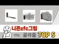 편하게 쓸 수 있는 니콘zfc그립 추천 5가지