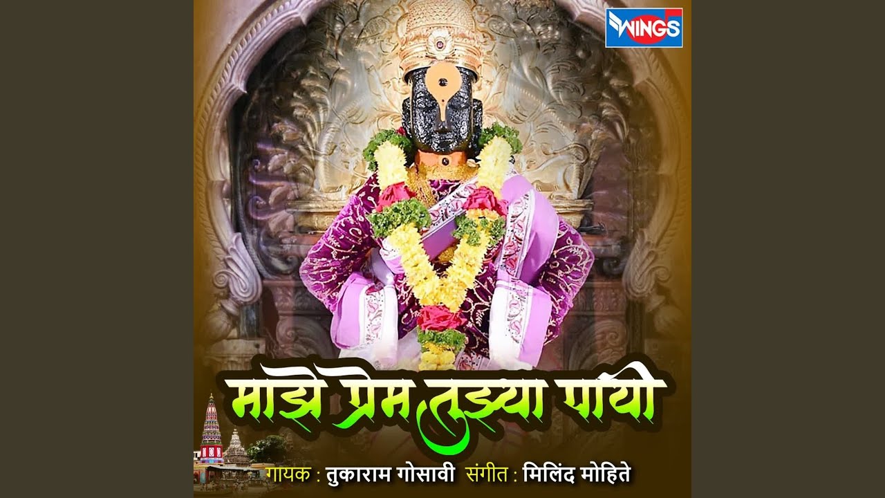 Majhe Prem Tujhya Payi