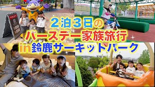 【家族旅行】３女いちか3歳のお誕生日に家族旅行in三重県