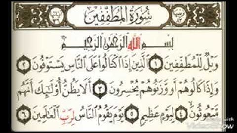سورة المطففين القارئ محمد البراك