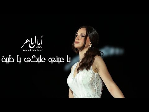 امال ماهر يا عيني عليكي يا طيبة لايف حفلة العلمين 2022  
