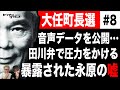 #90 大任町長選挙 vol.8_暴露された永原の嘘