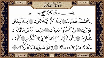 سورة الإنفطار، مكتوبة، حسن صالح، بدون اعلانات